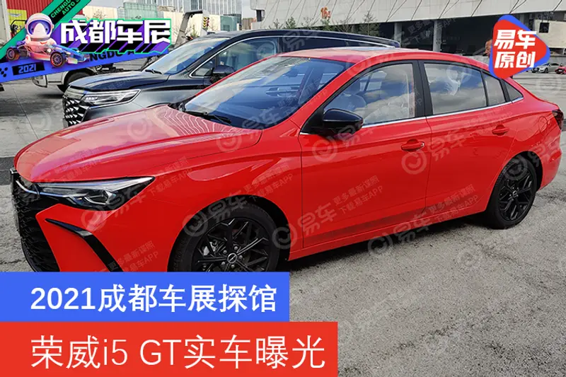 2021成都車展探館：榮威i5 GT實車曝光